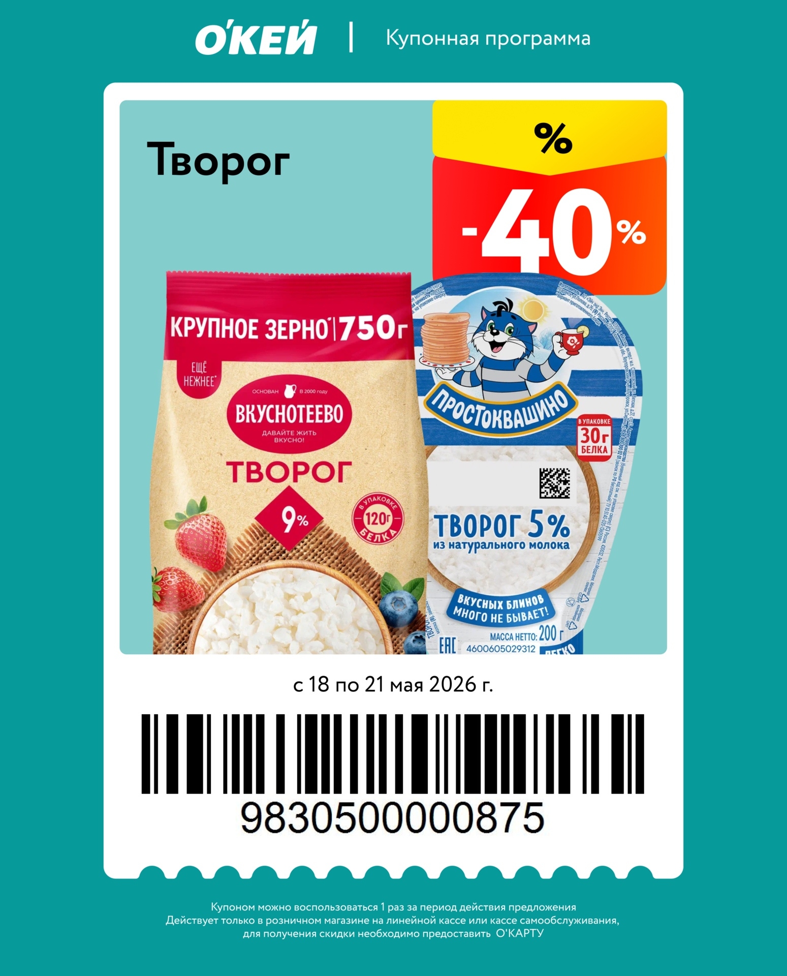 скидка 40% на творог
